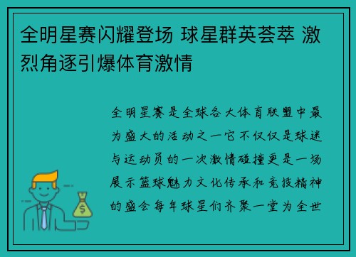 全明星赛闪耀登场 球星群英荟萃 激烈角逐引爆体育激情