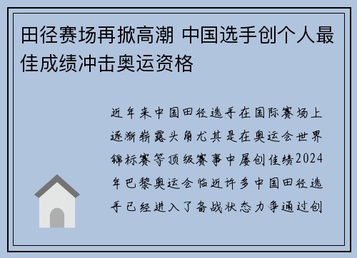 田径赛场再掀高潮 中国选手创个人最佳成绩冲击奥运资格 田径赛场再掀高潮 中国选手创个人最佳成绩冲击奥运资格