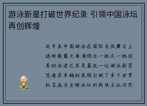游泳新星打破世界纪录 引领中国泳坛再创辉煌