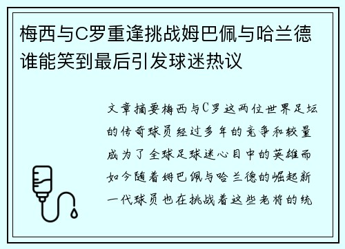 梅西与C罗重逢挑战姆巴佩与哈兰德 谁能笑到最后引发球迷热议