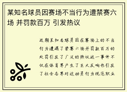 某知名球员因赛场不当行为遭禁赛六场 并罚款百万 引发热议 某知名球员因赛场不当行为遭禁赛六场 并罚款百万 引发热议