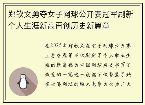 郑钦文勇夺女子网球公开赛冠军刷新个人生涯新高再创历史新篇章