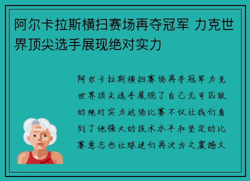 阿尔卡拉斯横扫赛场再夺冠军 力克世界顶尖选手展现绝对实力
