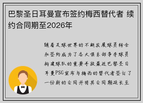 巴黎圣日耳曼宣布签约梅西替代者 续约合同期至2026年