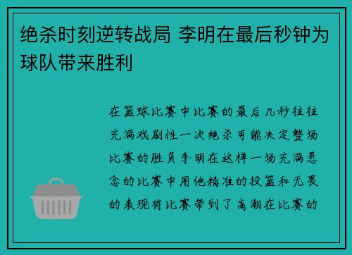 绝杀时刻逆转战局 李明在最后秒钟为球队带来胜利 绝杀时刻逆转战局 李明在最后秒钟为球队带来胜利