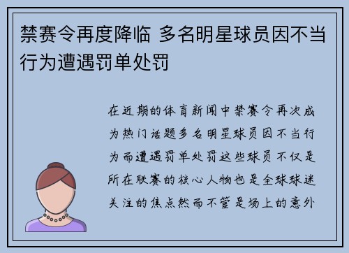 禁赛令再度降临 多名明星球员因不当行为遭遇罚单处罚