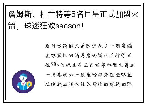 詹姆斯、杜兰特等5名巨星正式加盟火箭，球迷狂欢season!