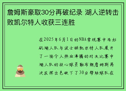 詹姆斯豪取30分再破纪录 湖人逆转击败凯尔特人收获三连胜 詹姆斯豪取30分再破纪录 湖人逆转击败凯尔特人收获三连胜