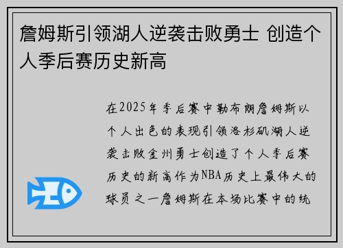詹姆斯引领湖人逆袭击败勇士 创造个人季后赛历史新高