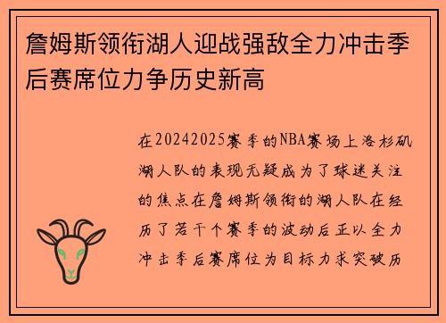 詹姆斯领衔湖人迎战强敌全力冲击季后赛席位力争历史新高 詹姆斯领衔湖人迎战强敌全力冲击季后赛席位力争历史新高