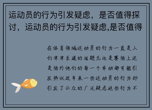 运动员的行为引发疑虑，是否值得探讨，运动员的行为引发疑虑,是否值得探讨呢
