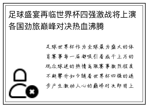 足球盛宴再临世界杯四强激战将上演各国劲旅巅峰对决热血沸腾
