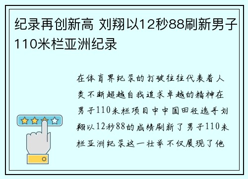 纪录再创新高 刘翔以12秒88刷新男子110米栏亚洲纪录