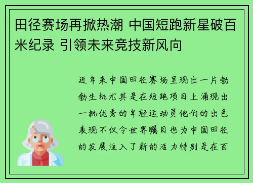 田径赛场再掀热潮 中国短跑新星破百米纪录 引领未来竞技新风向