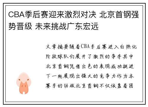 CBA季后赛迎来激烈对决 北京首钢强势晋级 未来挑战广东宏远