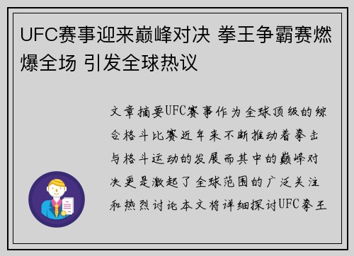 UFC赛事迎来巅峰对决 拳王争霸赛燃爆全场 引发全球热议