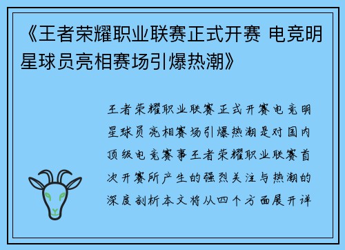 《王者荣耀职业联赛正式开赛 电竞明星球员亮相赛场引爆热潮》