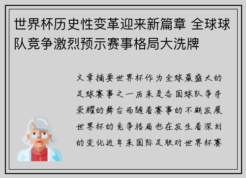 世界杯历史性变革迎来新篇章 全球球队竞争激烈预示赛事格局大洗牌