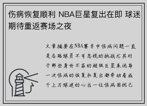 伤病恢复顺利 NBA巨星复出在即 球迷期待重返赛场之夜