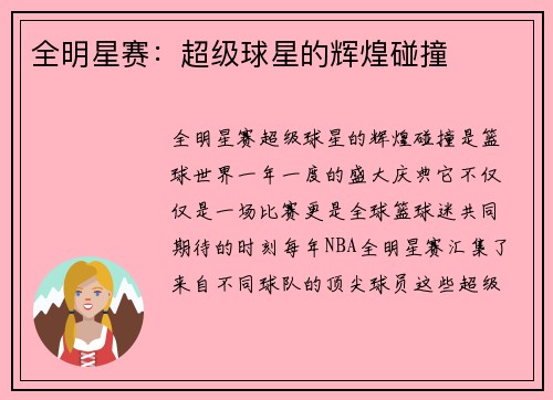 全明星赛：超级球星的辉煌碰撞