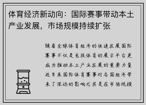 体育经济新动向：国际赛事带动本土产业发展，市场规模持续扩张
