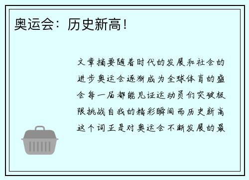 奥运会：历史新高！