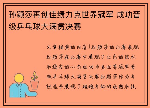 孙颖莎再创佳绩力克世界冠军 成功晋级乒乓球大满贯决赛