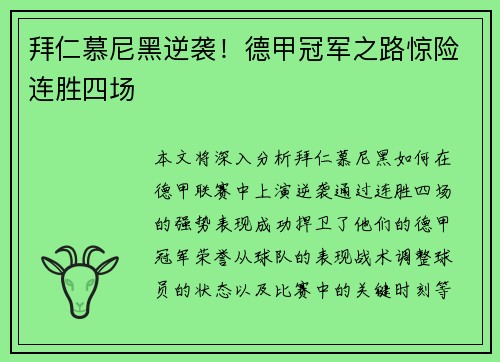 拜仁慕尼黑逆袭！德甲冠军之路惊险连胜四场