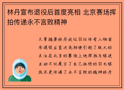 林丹宣布退役后首度亮相 北京赛场挥拍传递永不言败精神