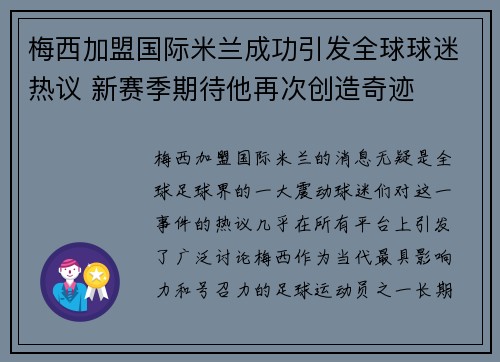 梅西加盟国际米兰成功引发全球球迷热议 新赛季期待他再次创造奇迹 梅西加盟国际米兰成功引发全球球迷热议 新赛季期待他再次创造奇迹