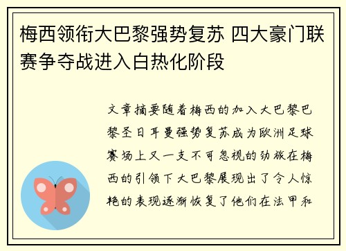 梅西领衔大巴黎强势复苏 四大豪门联赛争夺战进入白热化阶段 梅西领衔大巴黎强势复苏 四大豪门联赛争夺战进入白热化阶段