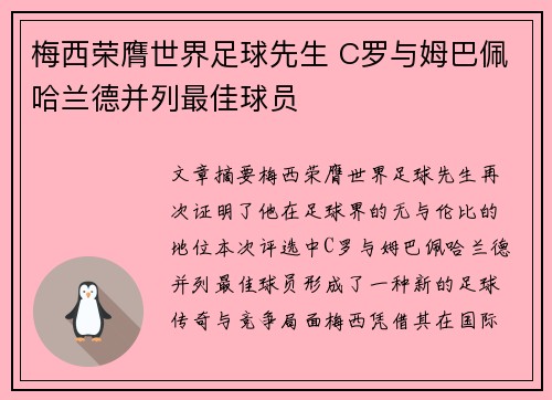 梅西荣膺世界足球先生 C罗与姆巴佩哈兰德并列最佳球员