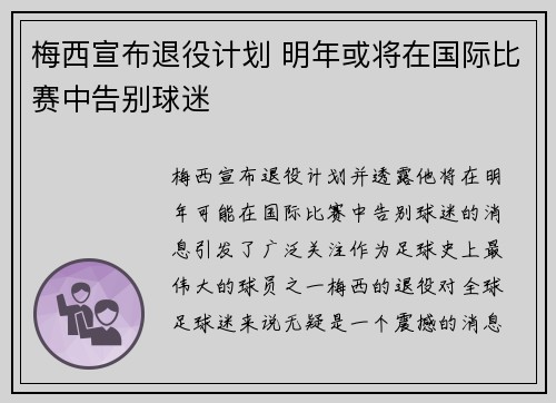 梅西宣布退役计划 明年或将在国际比赛中告别球迷 梅西宣布退役计划 明年或将在国际比赛中告别球迷
