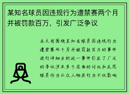 某知名球员因违规行为遭禁赛两个月并被罚款百万，引发广泛争议