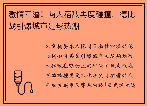 激情四溢！两大宿敌再度碰撞，德比战引爆城市足球热潮