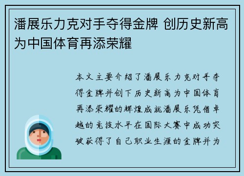 潘展乐力克对手夺得金牌 创历史新高为中国体育再添荣耀 潘展乐力克对手夺得金牌 创历史新高为中国体育再添荣耀